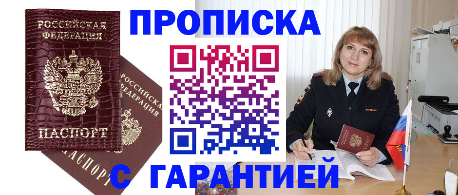 купить прописку в Сунже